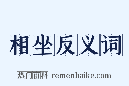 相坐反义词是什么意思的图片